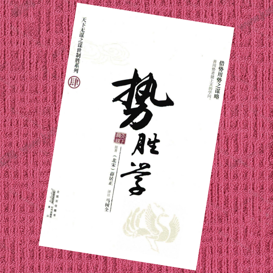 天下无谋制胜—势胜学（肆）