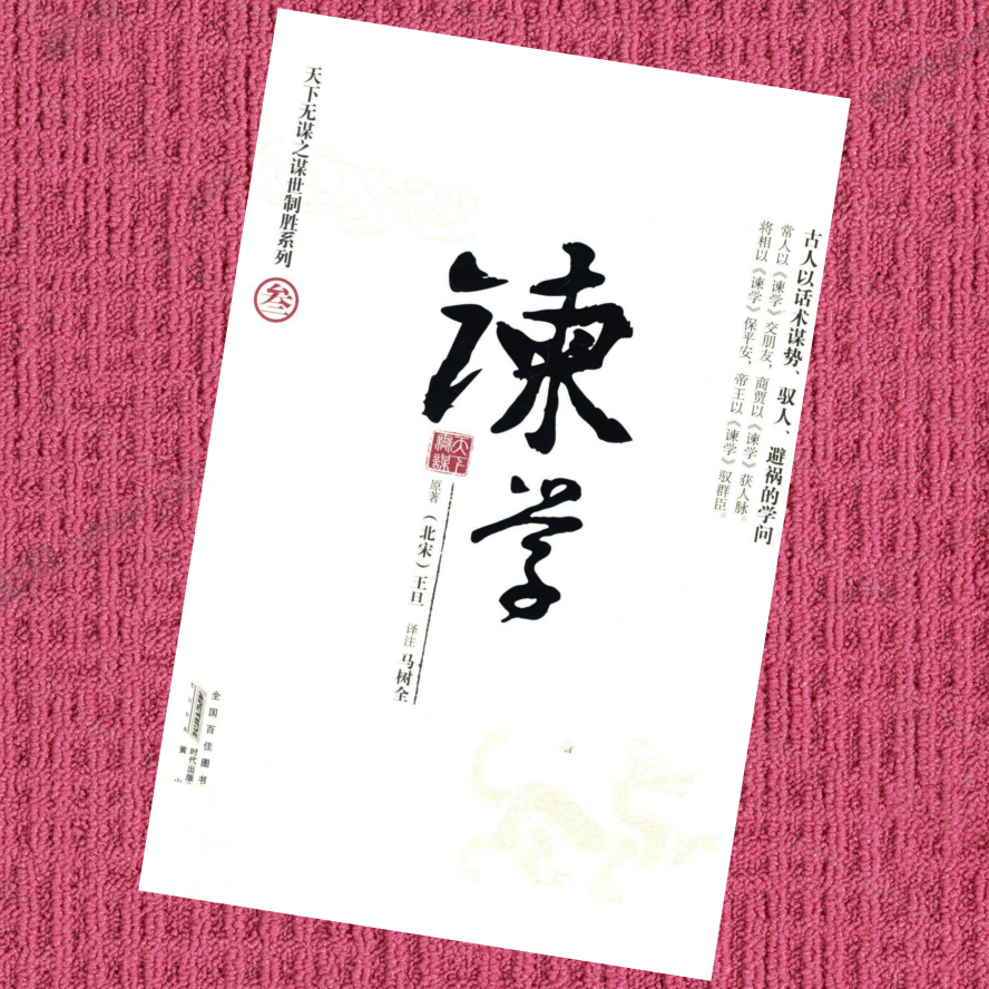 天下无谋制胜—谏学（叁）