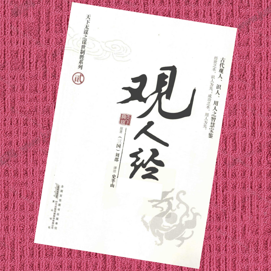 天下无谋制胜—观人经（贰）