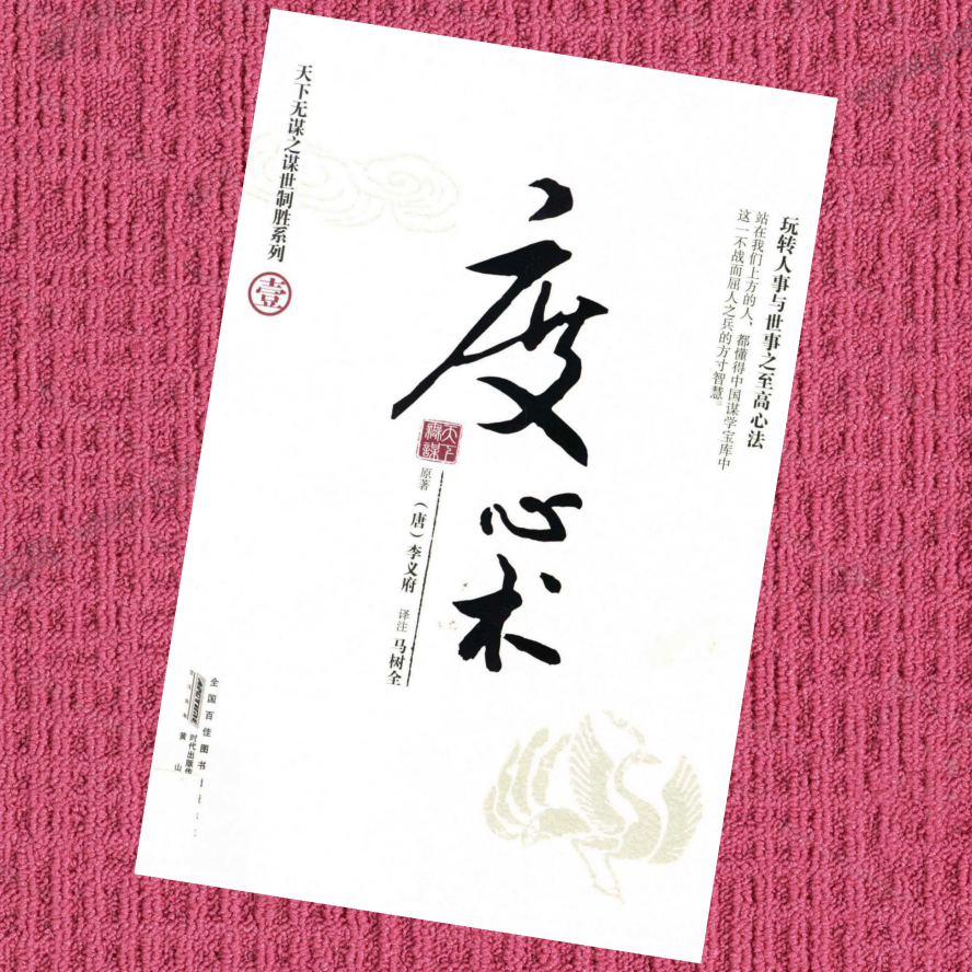 天下无谋制胜—度心术（壹）