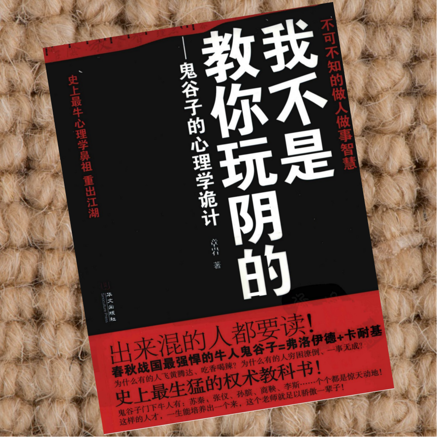 我不是教你玩阴的