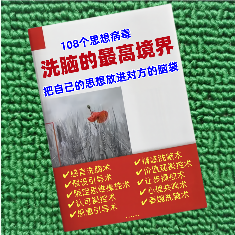 洗脑的最高境界