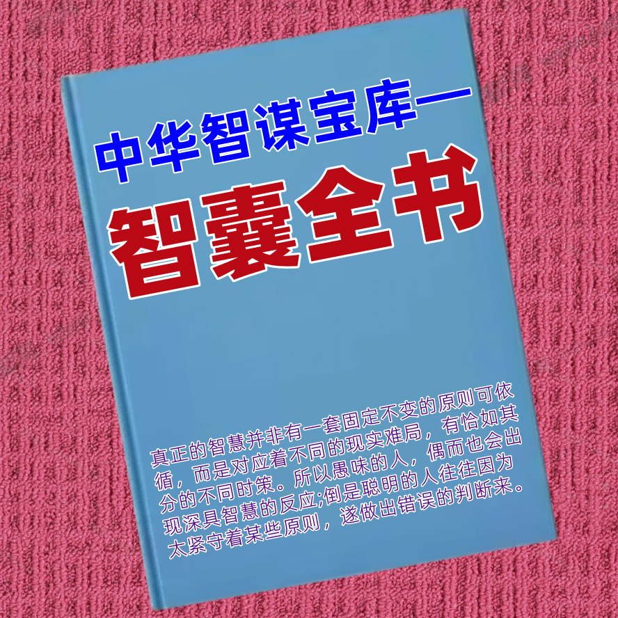 智囊全书
