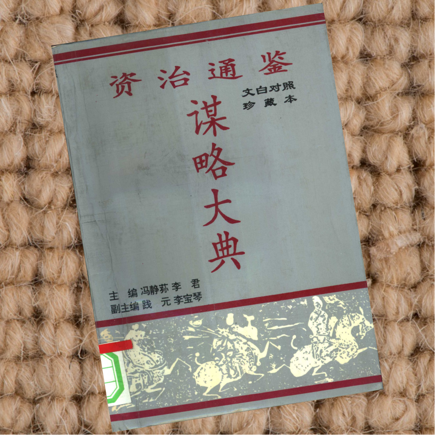 资治通鉴谋略大典