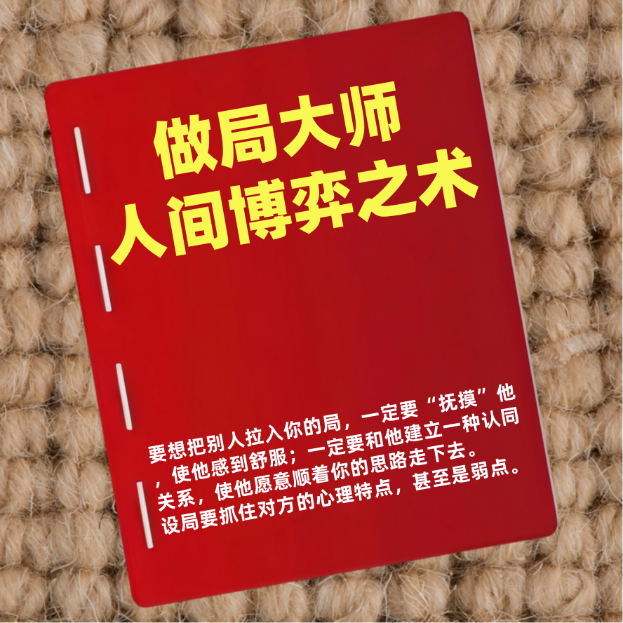 做局大师-人间博弈之术