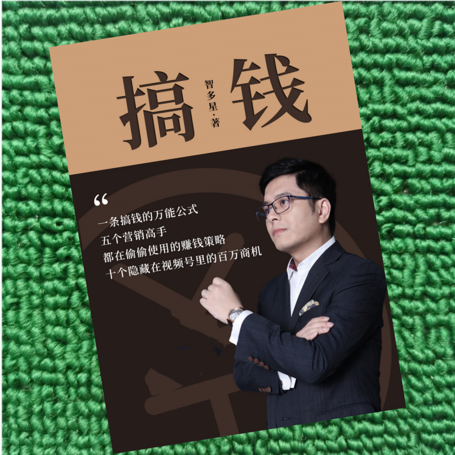 搞钱——智多星