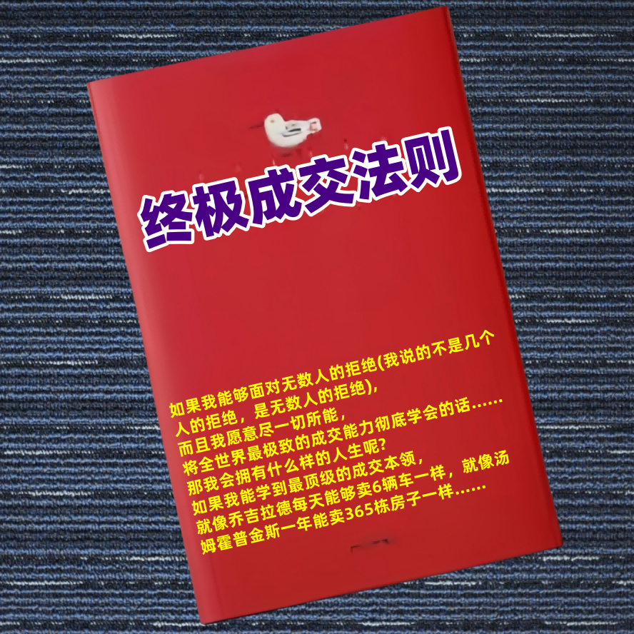 终极成交法则