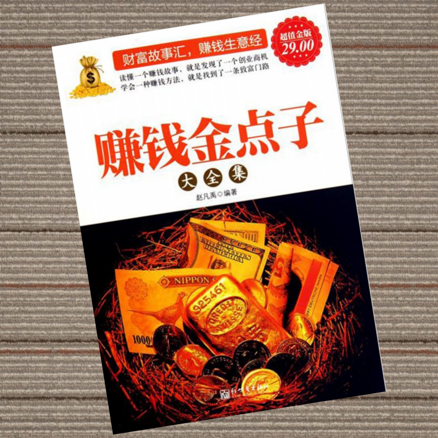 赚钱金点子大全集