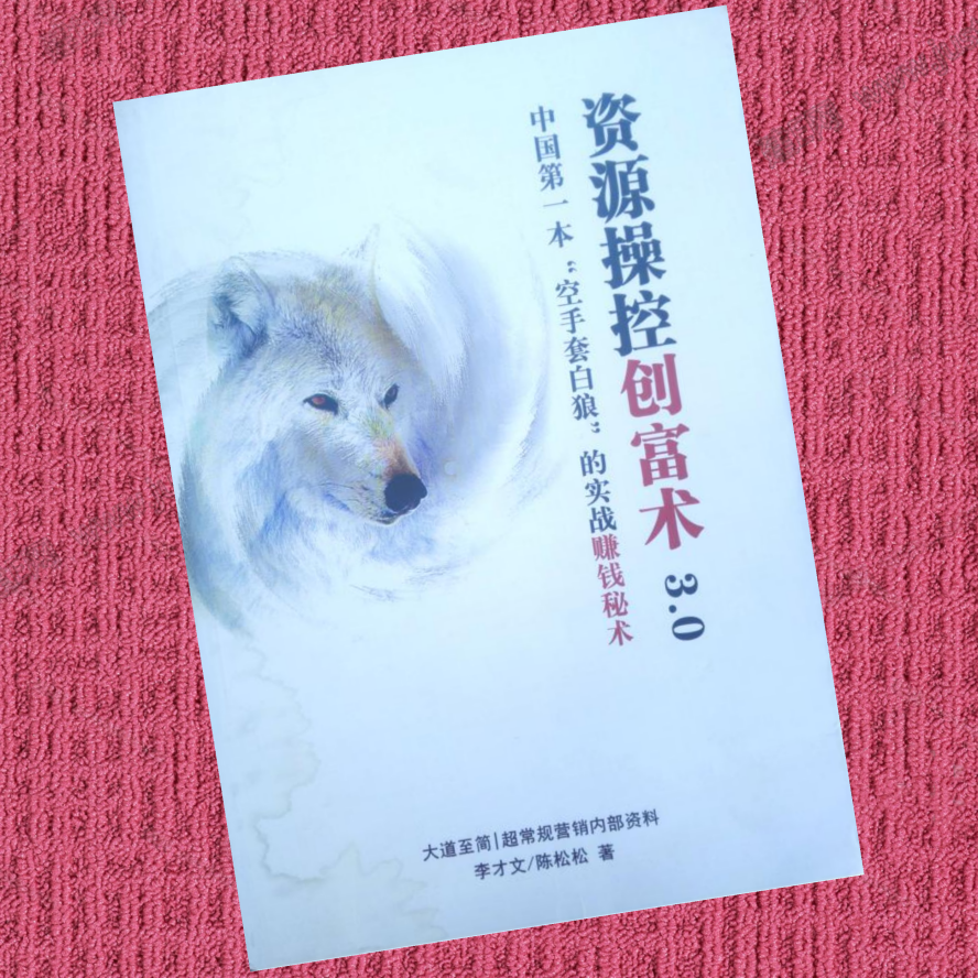 资源操控创富术3.0