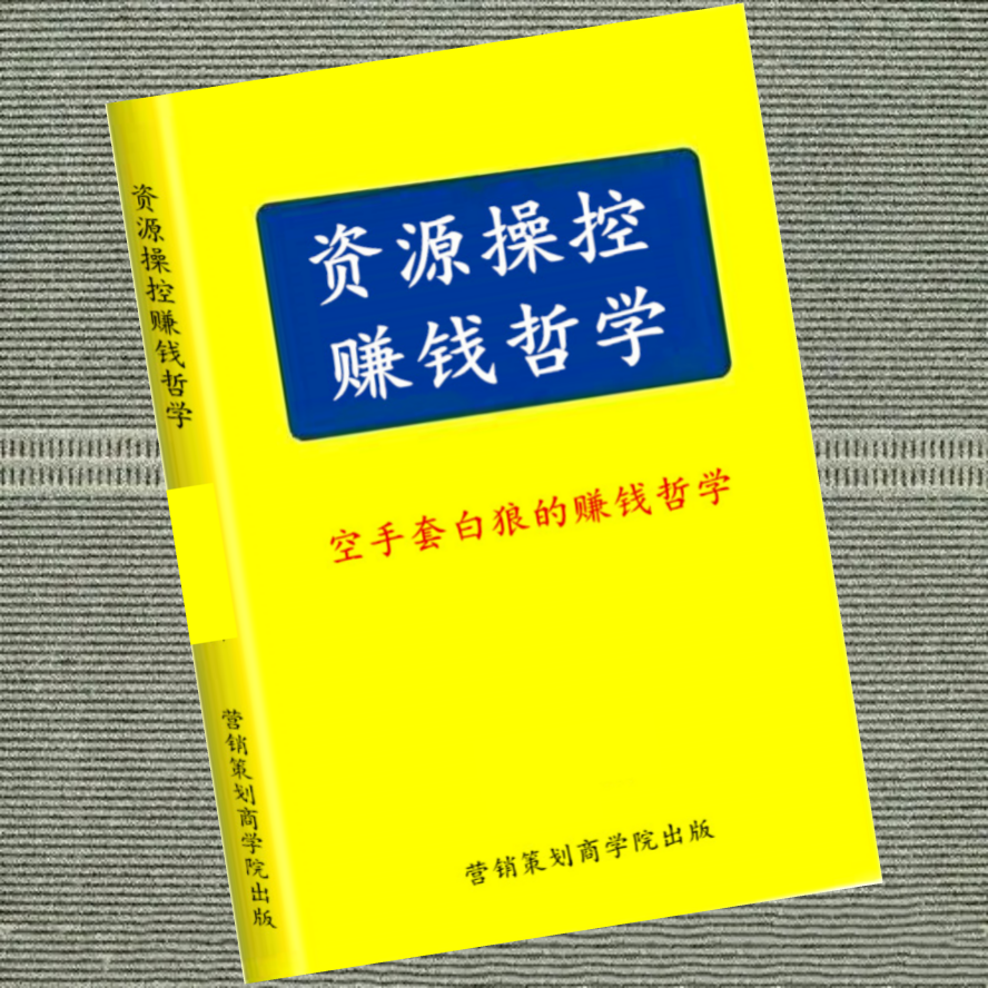 资源操控赚钱哲学