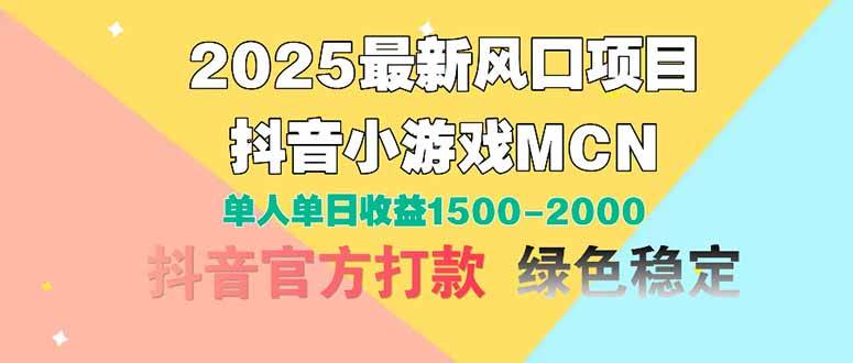 2025最新风口项目 抖音小游戏MCN 单人单日收益1500-2000+