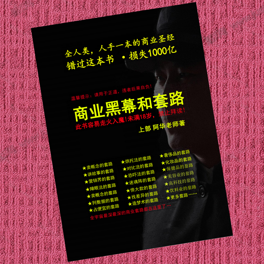 商业黑幕和套路