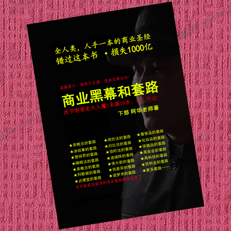 商业黑幕和套路