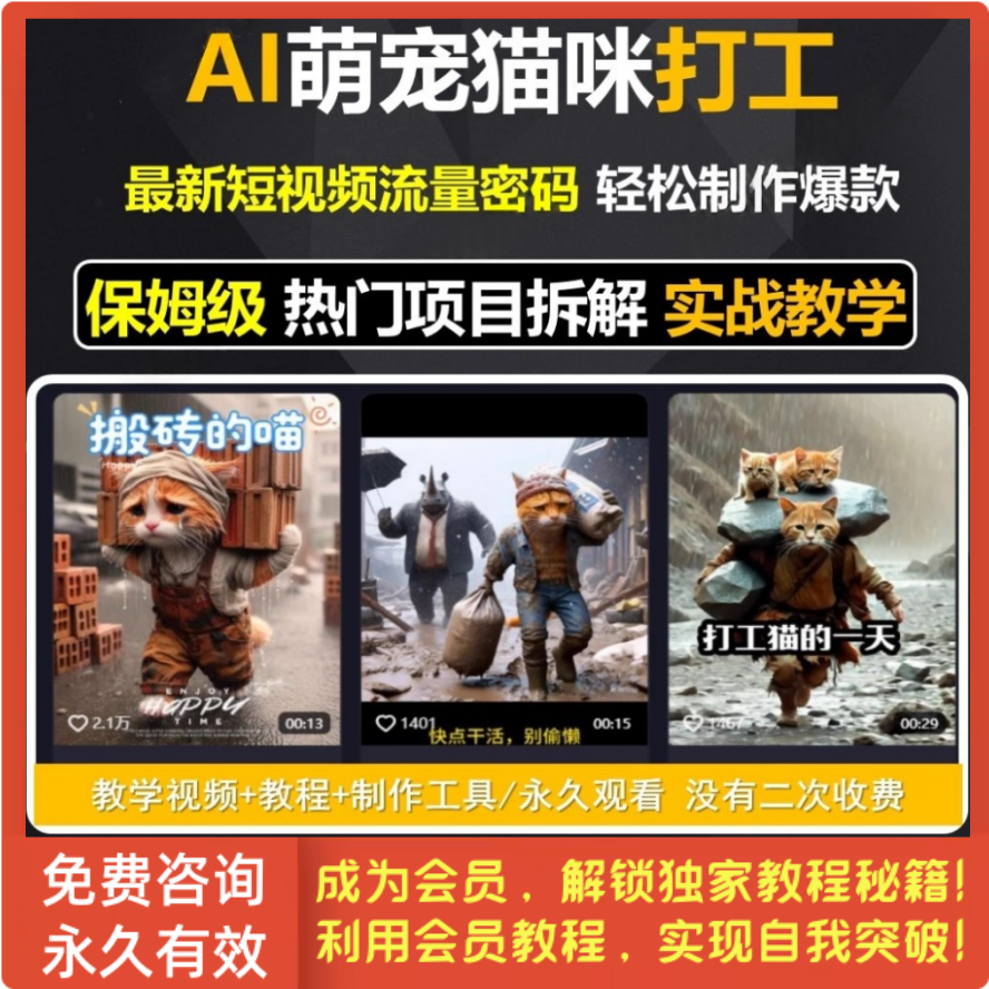 AI宠物萌宠猫咪打工搬砖短视频制作教程