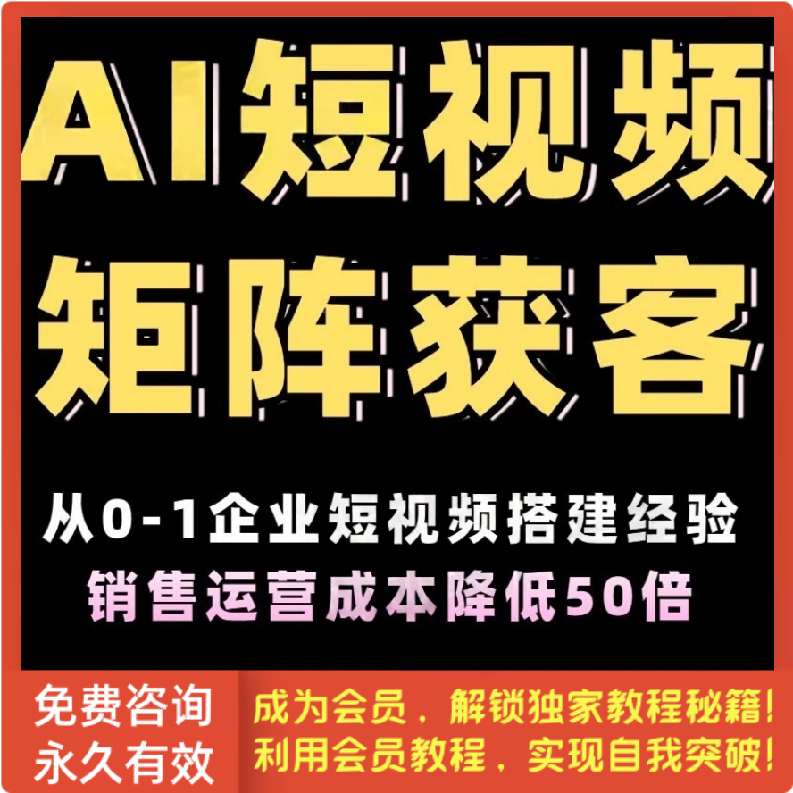 AI短视频生矩阵获客实操课从0-1企业短视频生成与制作搭建教程