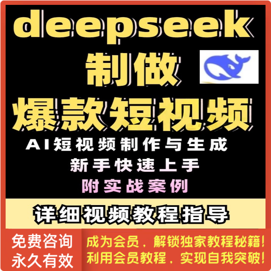 AI短视频制作与生成零基础学会用DeepSeek制作爆款短视频教程