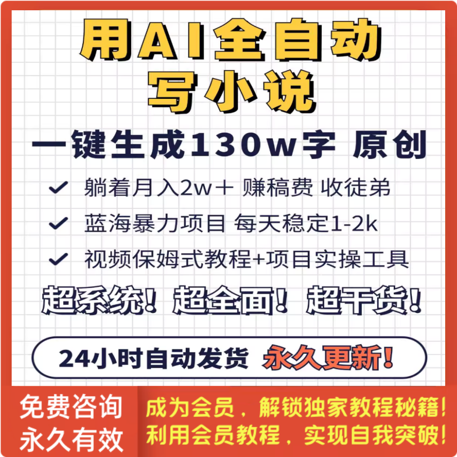 AI全自动写小说，一键生成130万字，躺着也能赚，月入2w+【拆解】