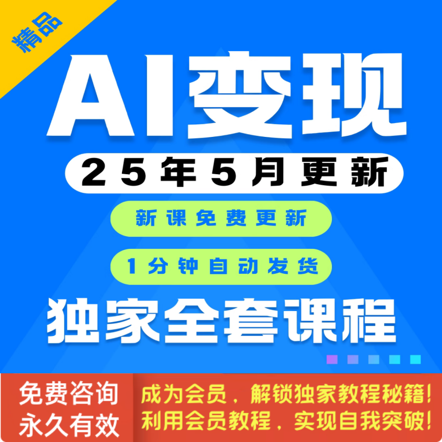 AI如何赚钱教程 AI变现黑科技课程 AI副业项目网课