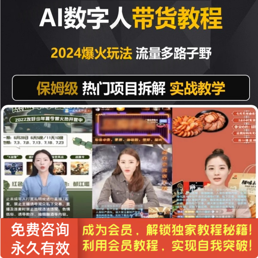 AI数字人无人直播带货新玩法 AI数字人制作教程 流量多路子野