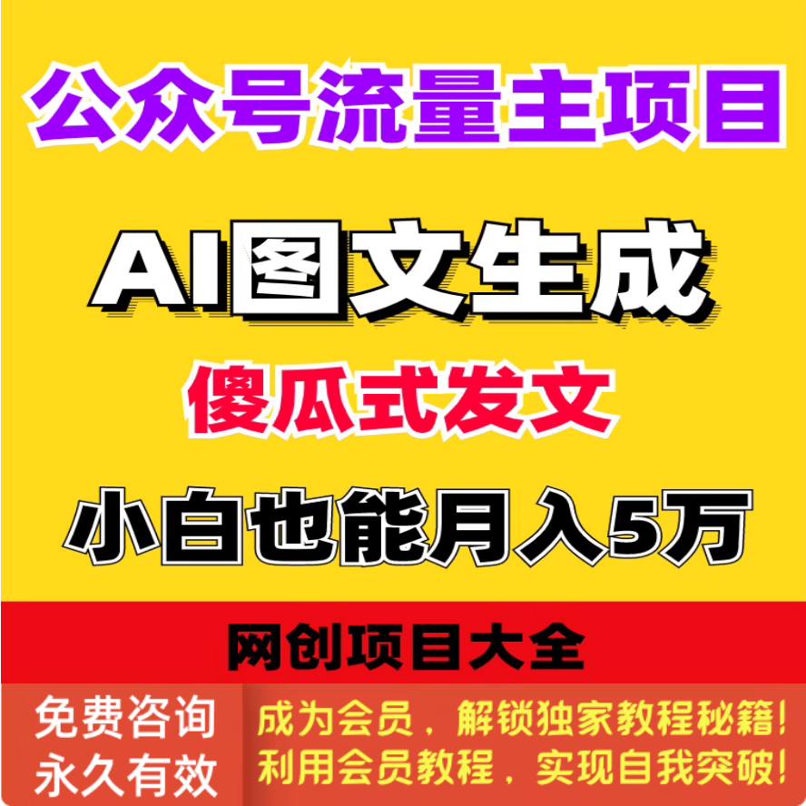 AI图文写作公众号流量主掘金项目教程月入5W傻瓜式ai发文玩法课程