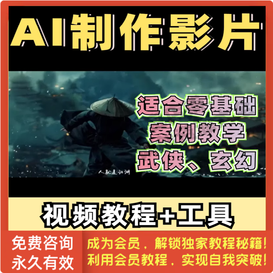 AI制作电影短剧影片江湖武侠玄幻风格短视频一键生成视频教程
