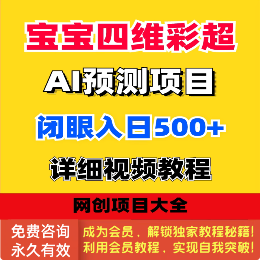 宝宝四维彩超AI预测项目照片胎儿未来长相挣钱副业视频详细教程