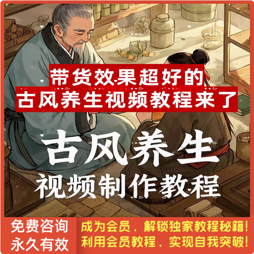 爆火的古风养生视频制作教程AI养生视频教程带货超好中式养生视频