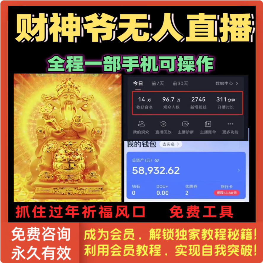 财神爷AI无人直播间抖音目前火爆五路财神玩法网络副业项目教程