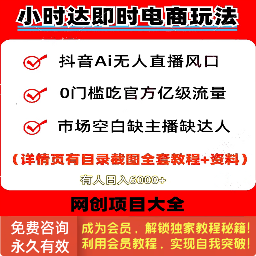 抖音Ai无人直播新风口小时达即时电商项目零门槛视频实操教程资料