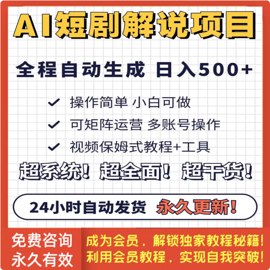短剧7.0 AI一键生成原创解说视频全程自动生成，原创单日收益500+