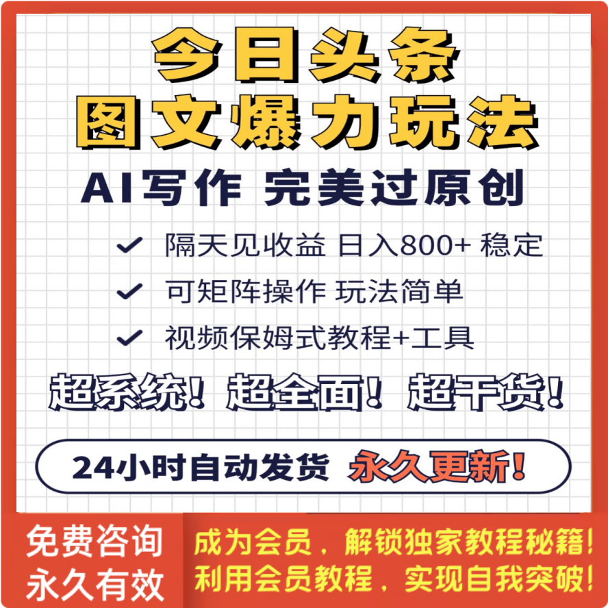今日头条图文爆力玩法,AI自动生成文案日入800+，隔天见收益教程