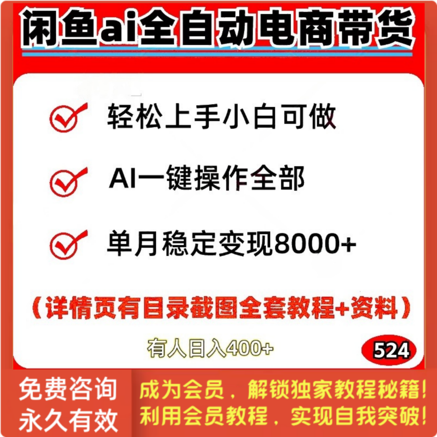 新闲鱼ai全自动电商带货项目小白可做AI一键操作视频实操教程玩法