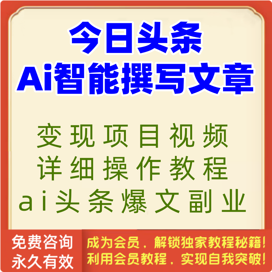 今日头条Ai智能撰写文章变现项目视频详细操作教程ai头条爆文副业