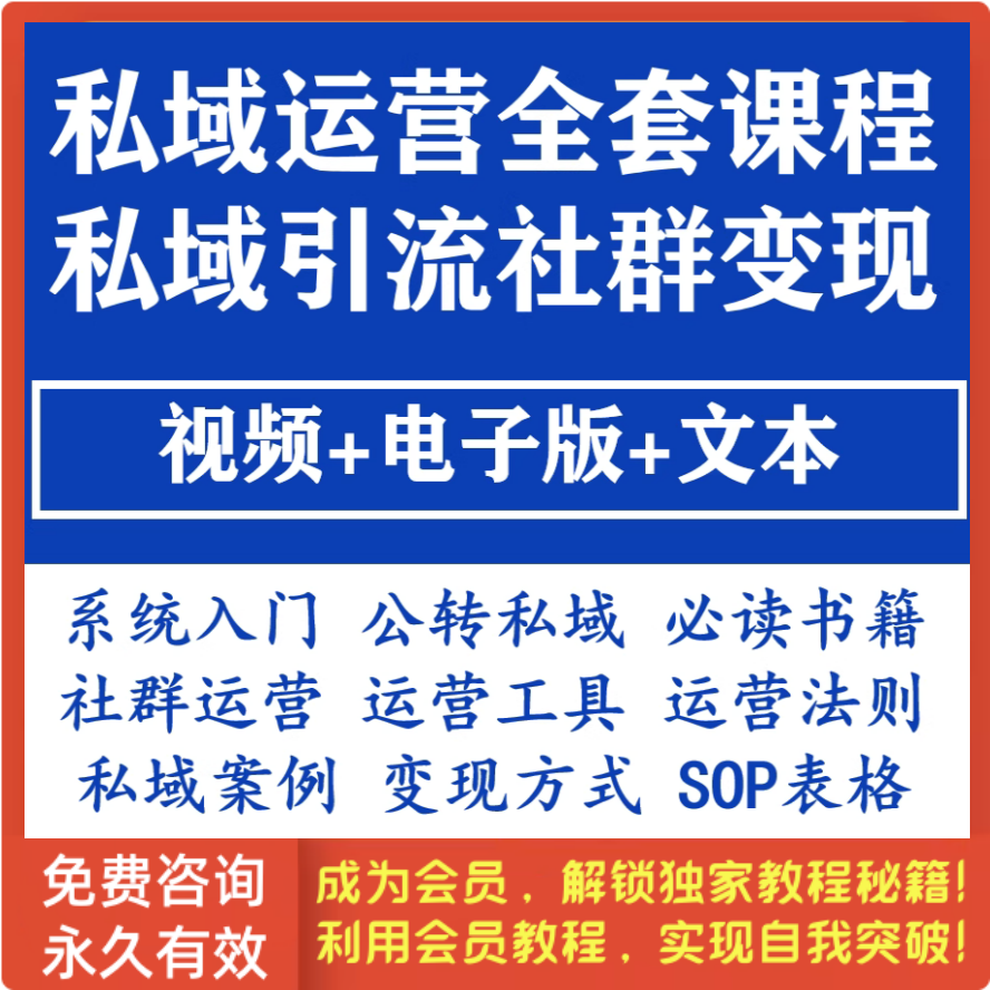 私域运营全套视频课程 个人企业社群营销矩阵裂变技巧IP变现教程