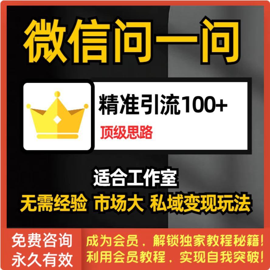 微信问一问最新引流3.0，暴力引流到公众号私域变现教程，日引200+