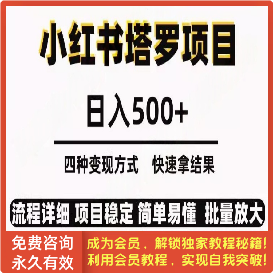 小红书玄学玩法 新手也能日入500的玩法 塔罗变现大揭秘教程