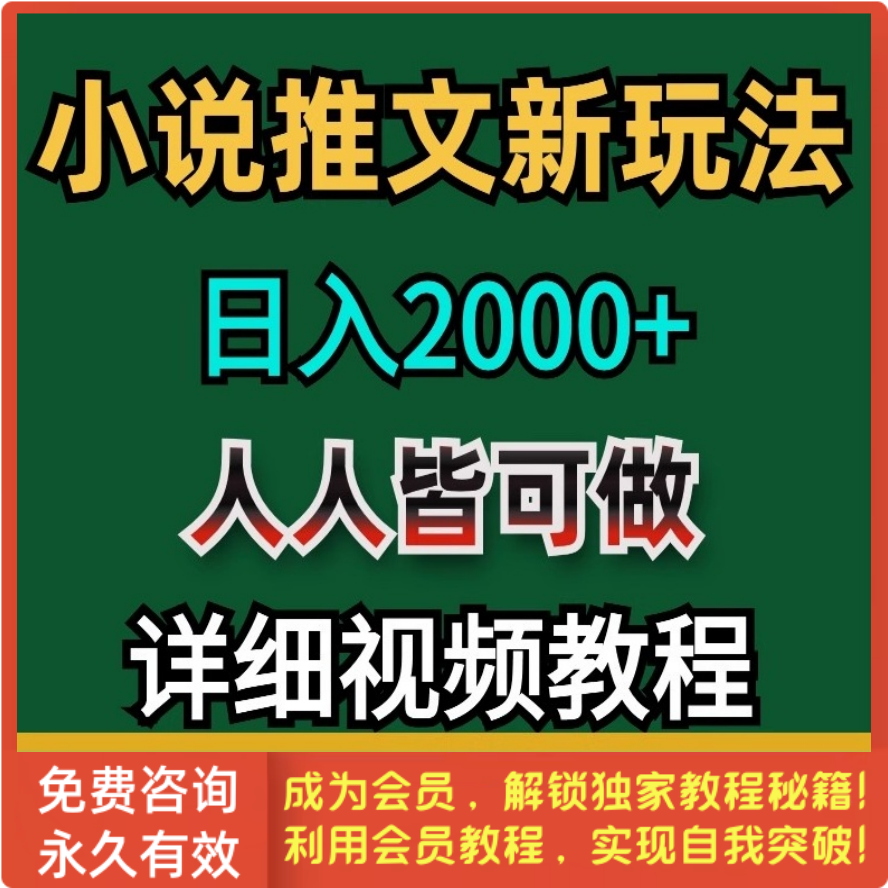 小说推文新玩法，日入2000+，人人皆可做，保姆级教程【揭秘】