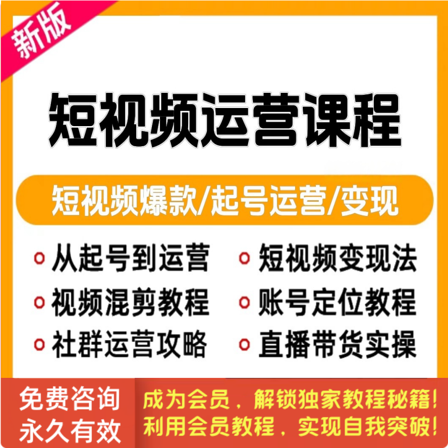 短视频运营教程短视频制作文案创作运营变现新手小白入门课程培训