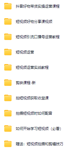 短视频运营教程短视频制作文案创作运营变现新手小白入门课程培训