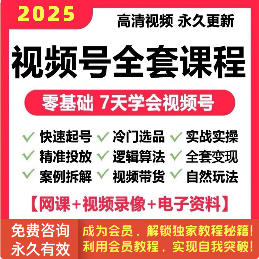 视频号运营教程推广攻略带货技巧内容变现无人直播实战课程