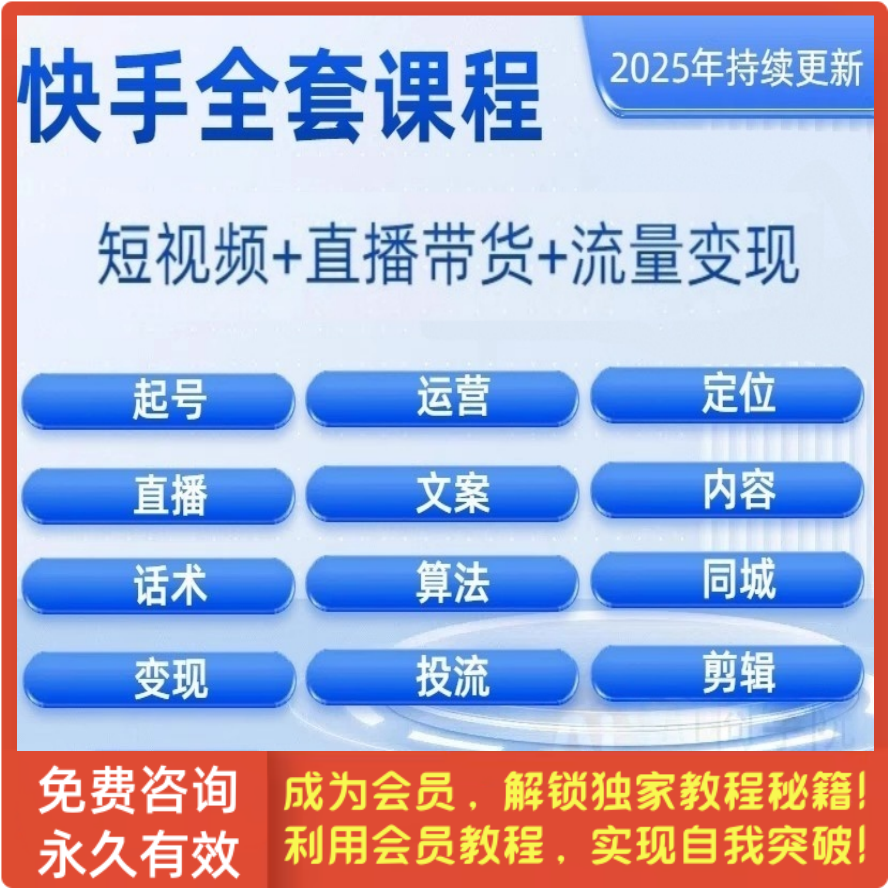 快手短视频运营教程直播全套课程技术块手小店快速起号变现带货ai