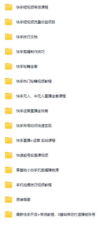 快手短视频运营教程直播全套课程技术块手小店快速起号变现带货ai
