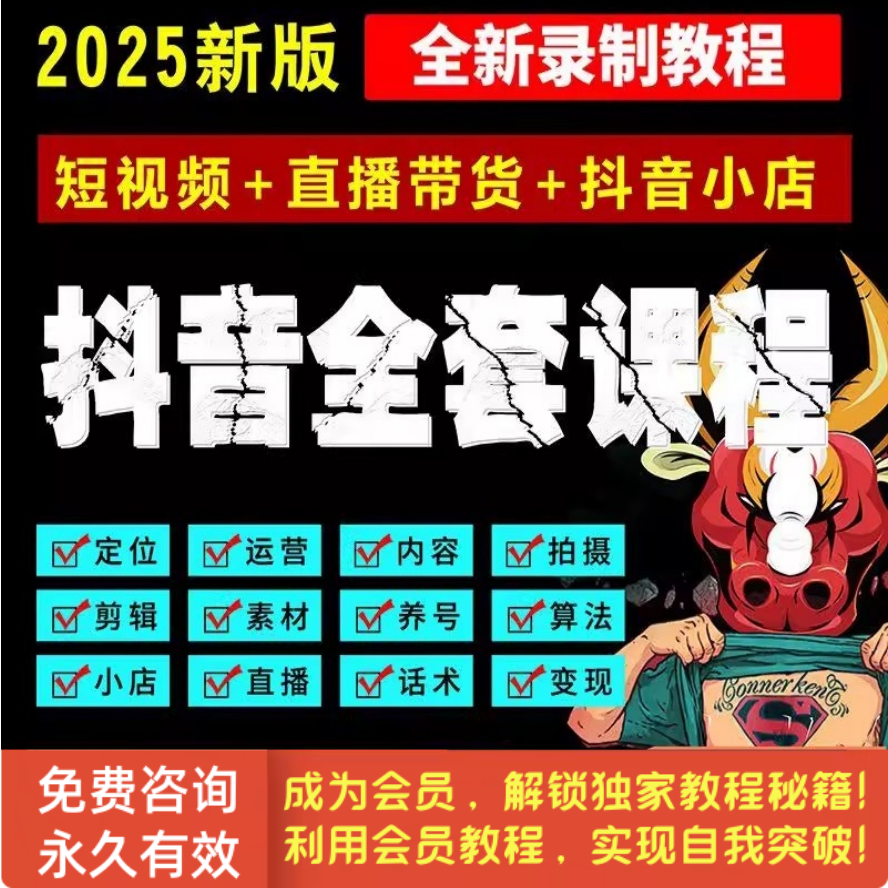 抖音运营短视频教程直播带货话术剪辑课程小店自媒体素材抖音课程