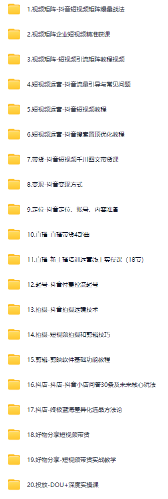 抖音运营短视频教程直播带货话术剪辑课程小店自媒体素材抖音课程