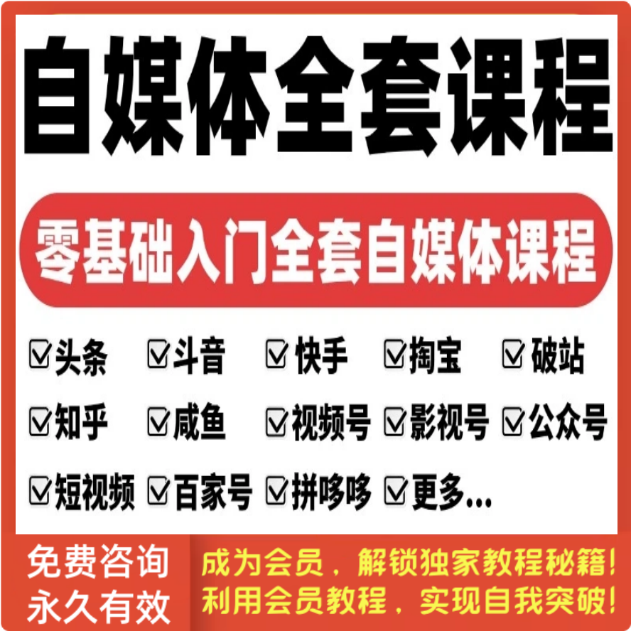 自媒体运营视频教程新手零基础自学全媒体运营师全套课程资料