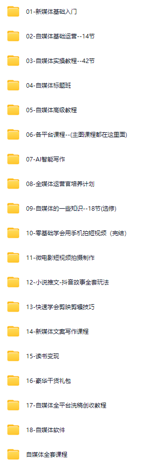自媒体运营视频教程新手零基础自学全媒体运营师全套课程资料