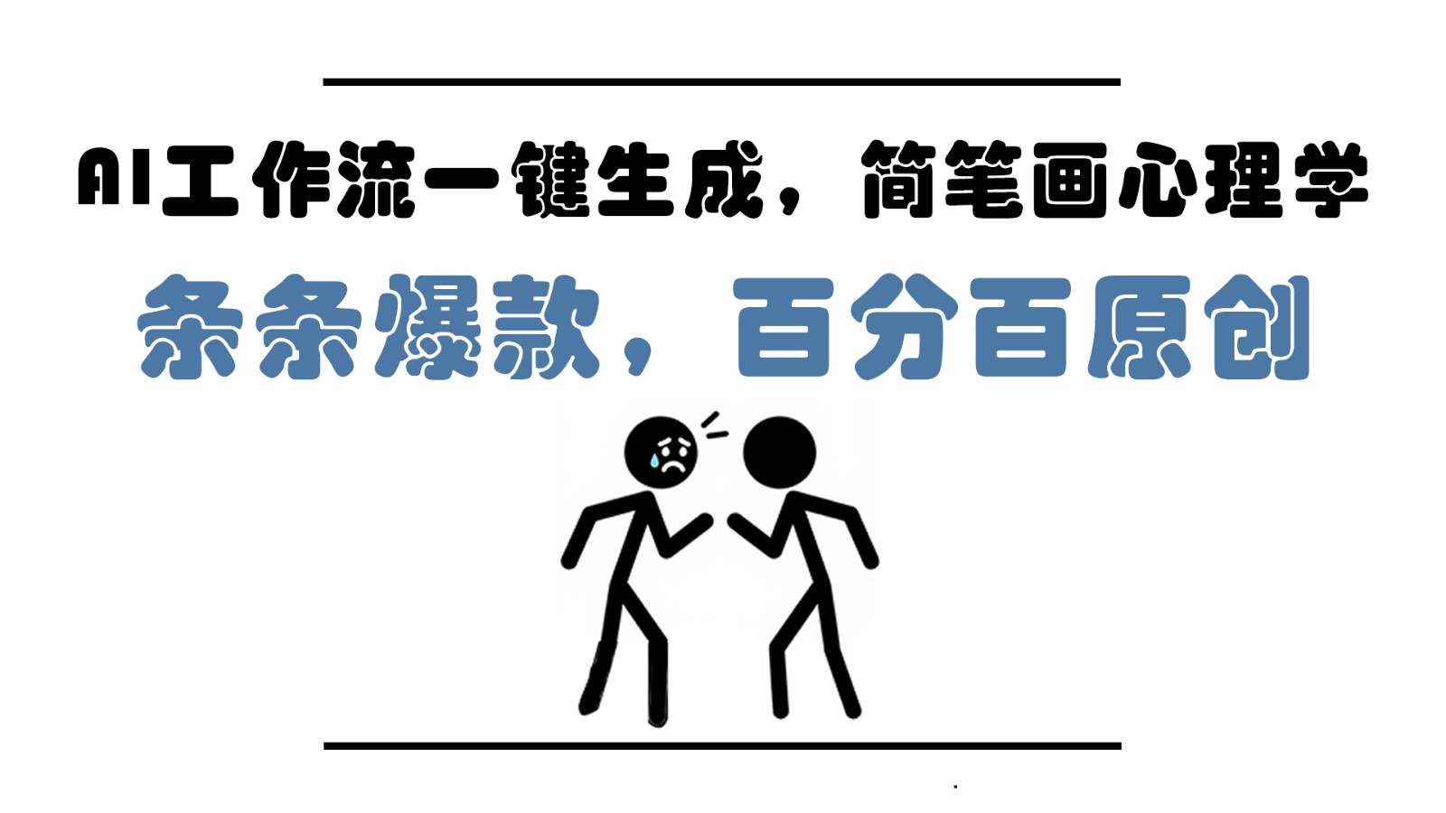 AI工作流一键生成，简笔画心理学，条条爆款，百分百原创，小白5分钟上手，月入1万+