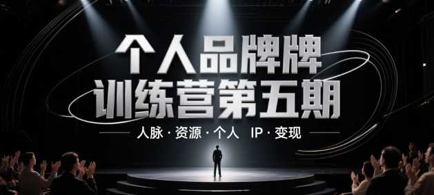 个人品牌训练营第五期,人脉·资源·个人IP·变现