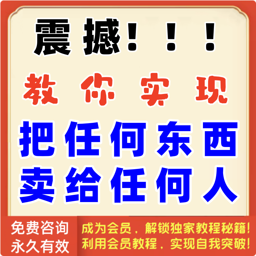 教你把任何东西卖给任何人