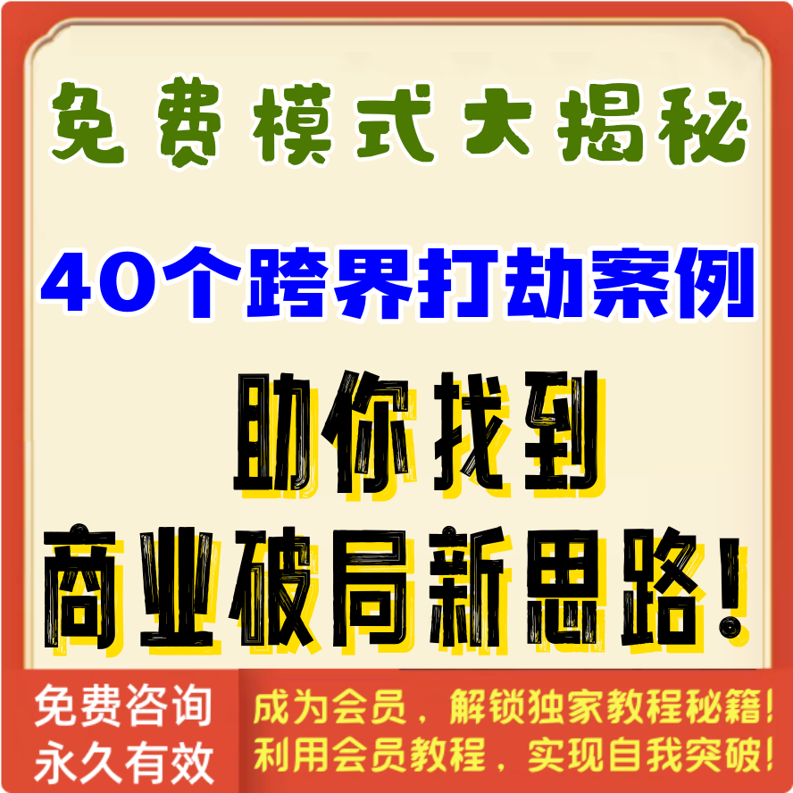 《免费模式 —跨界打劫》40例